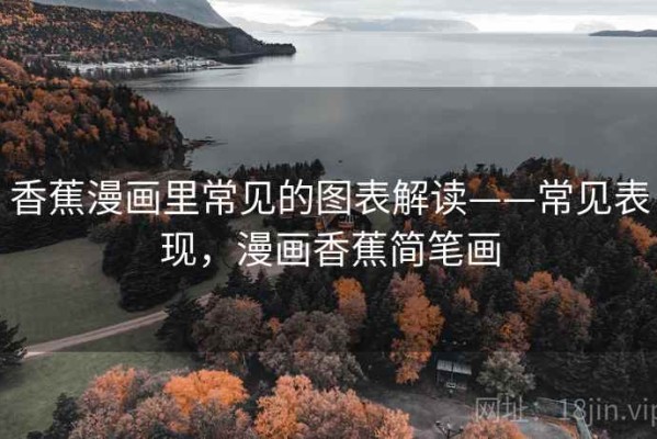 香蕉漫画里常见的图表解读——常见表现，漫画香蕉简笔画