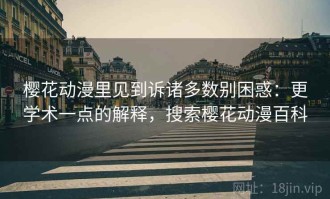 樱花动漫里见到诉诸多数别困惑：更学术一点的解释，搜索樱花动漫百科