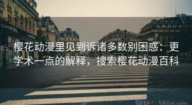 樱花动漫里见到诉诸多数别困惑：更学术一点的解释，搜索樱花动漫百科