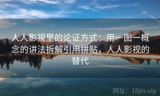 人人影视里的论证方式：用一图一概念的讲法拆解引用拼贴，人人影视的替代