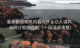 星辰影视相关内容为什么让人误判：从统计陷阱说起（一段话讲清楚）