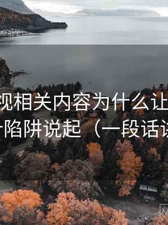 星辰影视相关内容为什么让人误判：从统计陷阱说起（一段话讲清楚）