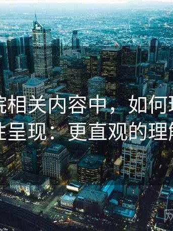 星空影院相关内容中，如何理解选择性呈现：更直观的理解
