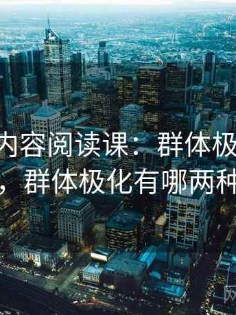 age动漫内容阅读课：群体极化的从零到一，群体极化有哪两种方式