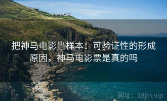 把神马电影当样本：可验证性的形成原因，神马电影票是真的吗