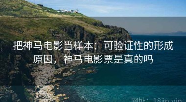 把神马电影当样本：可验证性的形成原因，神马电影票是真的吗