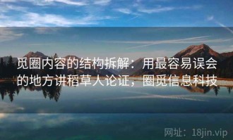 觅圈内容的结构拆解：用最容易误会的地方讲稻草人论证，圈觅信息科技