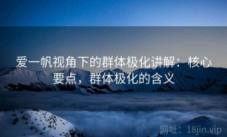 爱一帆视角下的群体极化讲解：核心要点，群体极化的含义
