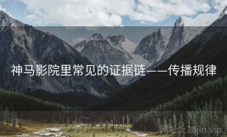 神马影院里常见的证据链——传播规律