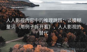 人人影视内容中的推理跳跃：谈模糊量词（用例子拆开看），人人影视的替代