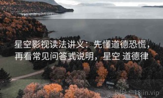 星空影视读法讲义：先懂道德恐慌，再看常见问答式说明，星空 道德律