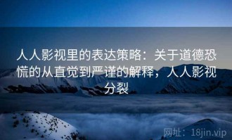 人人影视里的表达策略：关于道德恐慌的从直觉到严谨的解释，人人影视分裂