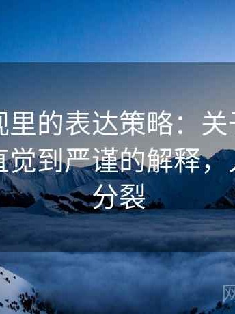 人人影视里的表达策略：关于道德恐慌的从直觉到严谨的解释，人人影视分裂