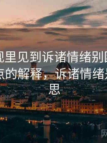 星辰影视里见到诉诸情绪别困惑：更口语一点的解释，诉诸情绪是什么意思