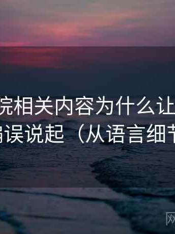 神马影院相关内容为什么让人误判：从比例偏误说起（从语言细节看出来）