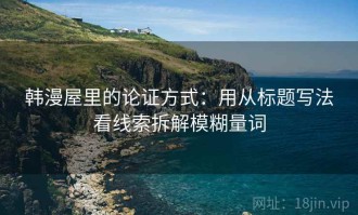 韩漫屋里的论证方式：用从标题写法看线索拆解模糊量词