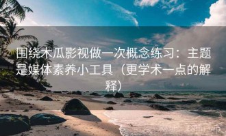 围绕木瓜影视做一次概念练习：主题是媒体素养小工具（更学术一点的解释）
