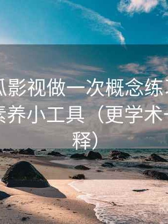 围绕木瓜影视做一次概念练习：主题是媒体素养小工具（更学术一点的解释）