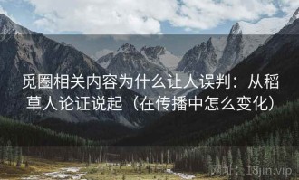 觅圈相关内容为什么让人误判：从稻草人论证说起（在传播中怎么变化）