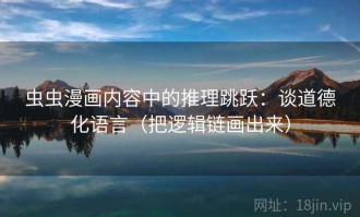 虫虫漫画内容中的推理跳跃：谈道德化语言（把逻辑链画出来）