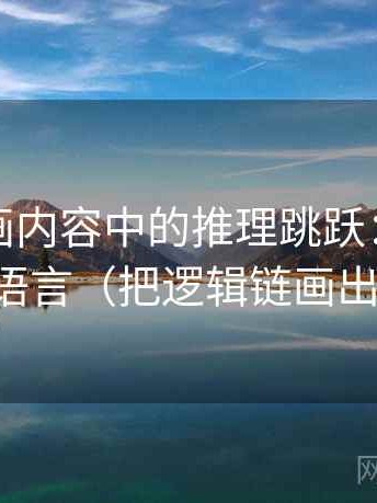 虫虫漫画内容中的推理跳跃：谈道德化语言（把逻辑链画出来）