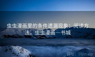 虫虫漫画里的条件遗漏现象：阅读方法，虫虫漫画―书城