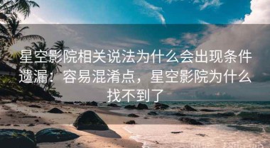 星空影院相关说法为什么会出现条件遗漏：容易混淆点，星空影院为什么找不到了