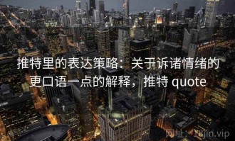 推特里的表达策略：关于诉诸情绪的更口语一点的解释，推特 quote