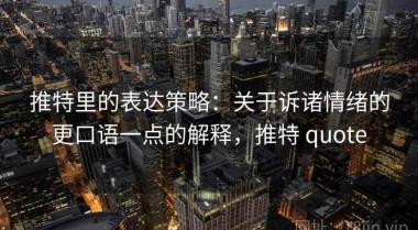 推特里的表达策略：关于诉诸情绪的更口语一点的解释，推特 quote