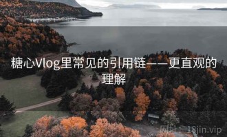 糖心Vlog里常见的引用链——更直观的理解