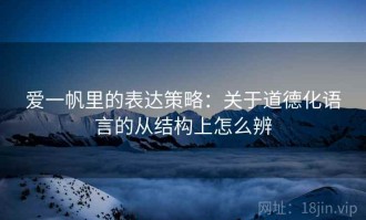 爱一帆里的表达策略：关于道德化语言的从结构上怎么辨