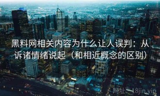 黑料网相关内容为什么让人误判：从诉诸情绪说起（和相近概念的区别）
