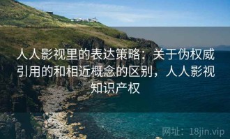 人人影视里的表达策略：关于伪权威引用的和相近概念的区别，人人影视知识产权