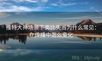 推特大神场景下类比失当为什么常见：在传播中怎么变化