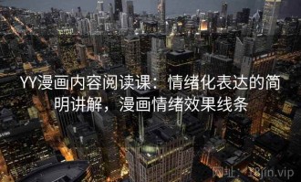 YY漫画内容阅读课：情绪化表达的简明讲解，漫画情绪效果线条