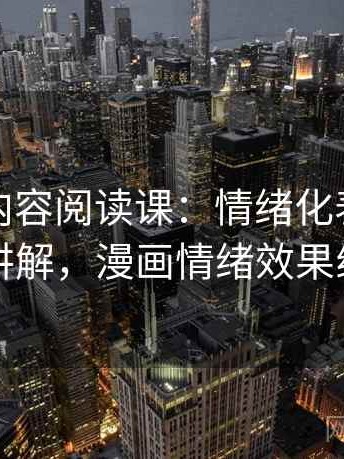 YY漫画内容阅读课：情绪化表达的简明讲解，漫画情绪效果线条