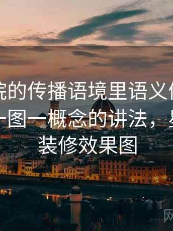 星空影院的传播语境里语义偷换如何形成：一图一概念的讲法，星空影院装修效果图
