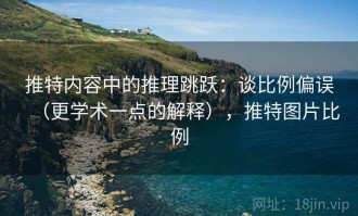 推特内容中的推理跳跃：谈比例偏误（更学术一点的解释），推特图片比例