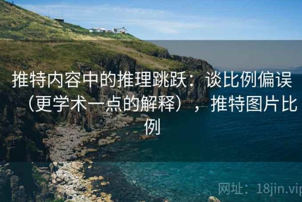 推特内容中的推理跳跃：谈比例偏误（更学术一点的解释），推特图片比例
