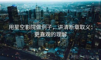 用星空影院做例子，讲清断章取义：更直观的理解