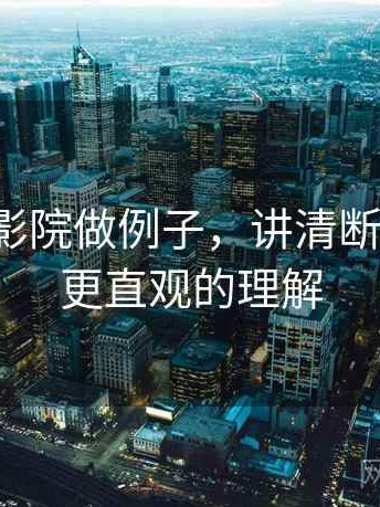 用星空影院做例子，讲清断章取义：更直观的理解
