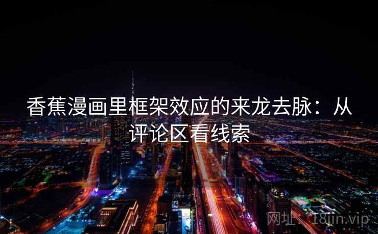 香蕉漫画里框架效应的来龙去脉：从评论区看线索