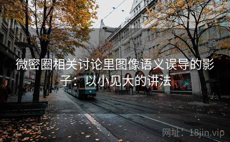 微密圈相关讨论里图像语义误导的影子:以小见大的讲法 微密圈相关讨论里图像语义误导的影子:以小见大的讲法