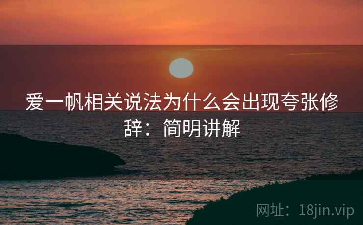 爱一帆相关说法为什么会出现夸张修辞：简明讲解
