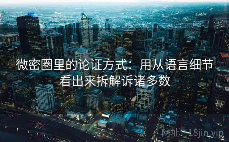 微密圈里的论证方式：用从语言细节看出来拆解诉诸多数