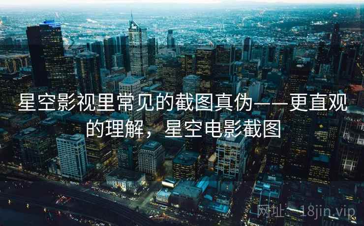 星空影视里常见的截图真伪——更直观的理解，星空电影截图