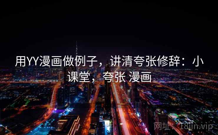 用YY漫画做例子，讲清夸张修辞：小课堂，夸张 漫画