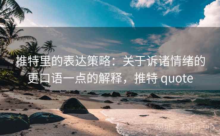 推特里的表达策略：关于诉诸情绪的更口语一点的解释，推特 quote