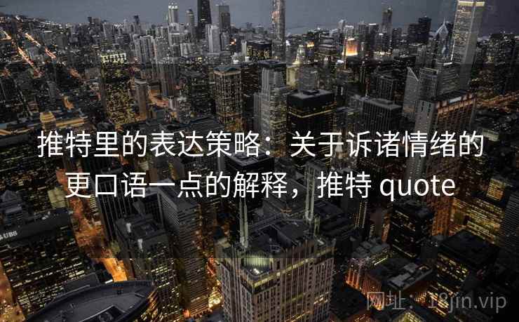 推特里的表达策略：关于诉诸情绪的更口语一点的解释，推特 quote
