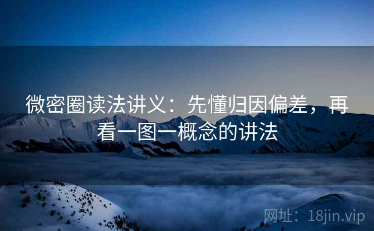 微密圈读法讲义：先懂归因偏差，再看一图一概念的讲法